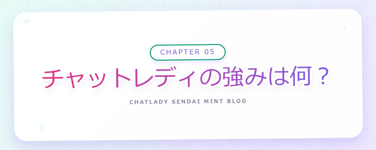 CHAPTER 05 チャットレディの強みは何？（章見出しカード）