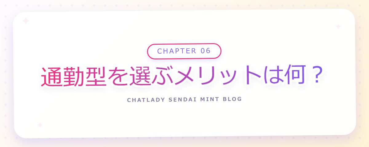 CHAPTER 06 通勤型を選ぶメリットは何？（章見出しカード）