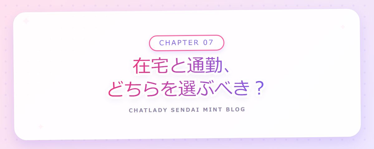CHAPTER 07 在宅と通勤、どちらを選ぶべき？（章見出しカード）