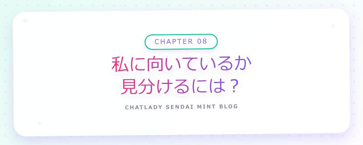 CHAPTER 08 私に向いているか見分けるには？（章見出しカード）