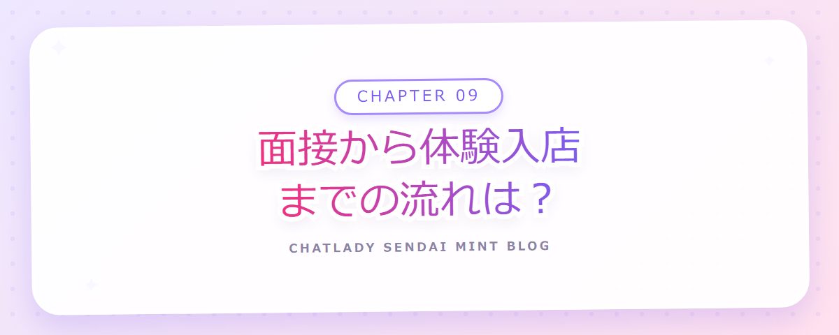 CHAPTER 09 面接から体験入店までの流れは？（章見出しカード）