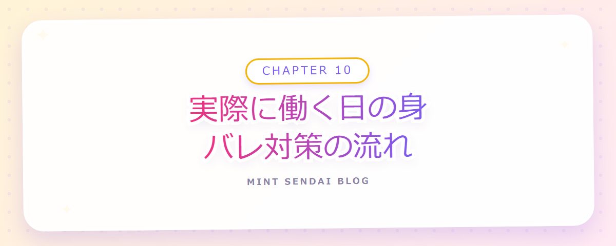 CHAPTER 10 実際に働く日の身バレ対策の流れ（章見出しカード）