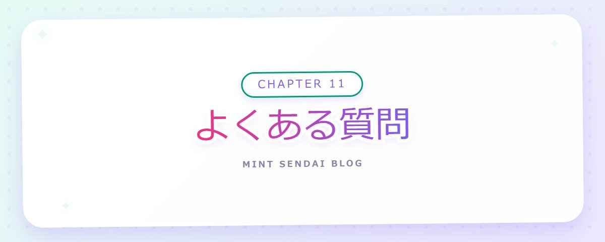 CHAPTER 11 よくある質問（章見出しカード）