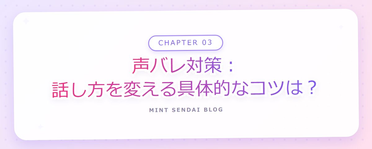 CHAPTER 03 声バレ対策：話し方を変える具体的なコツは？（章見出しカード）