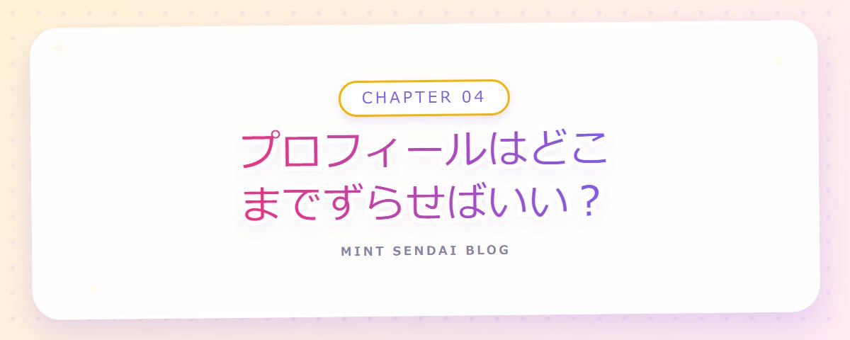 CHAPTER 04 プロフィールはどこまでずらせばいい？（章見出しカード）
