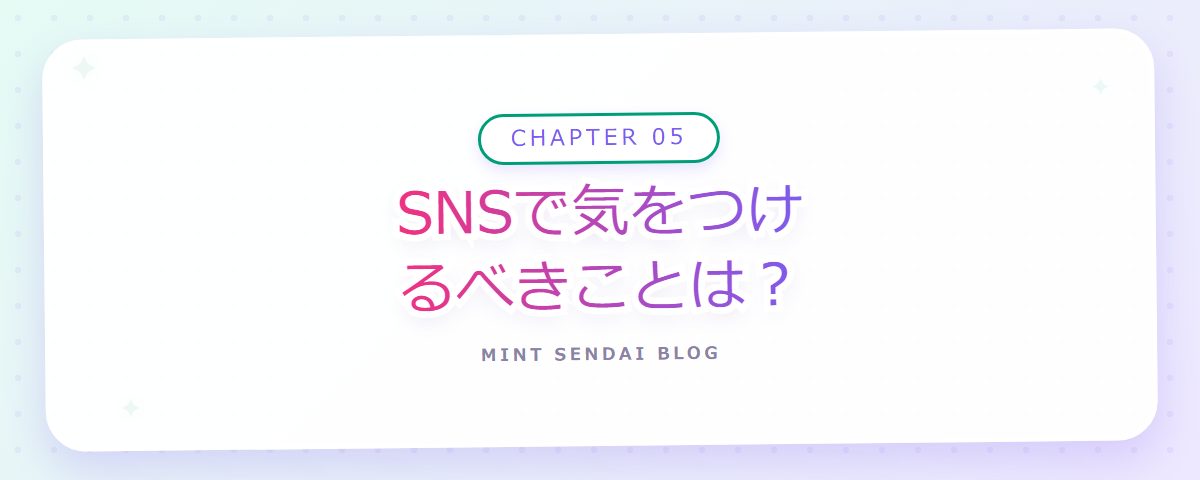 CHAPTER 05 SNSで気をつけるべきことは？（章見出しカード）