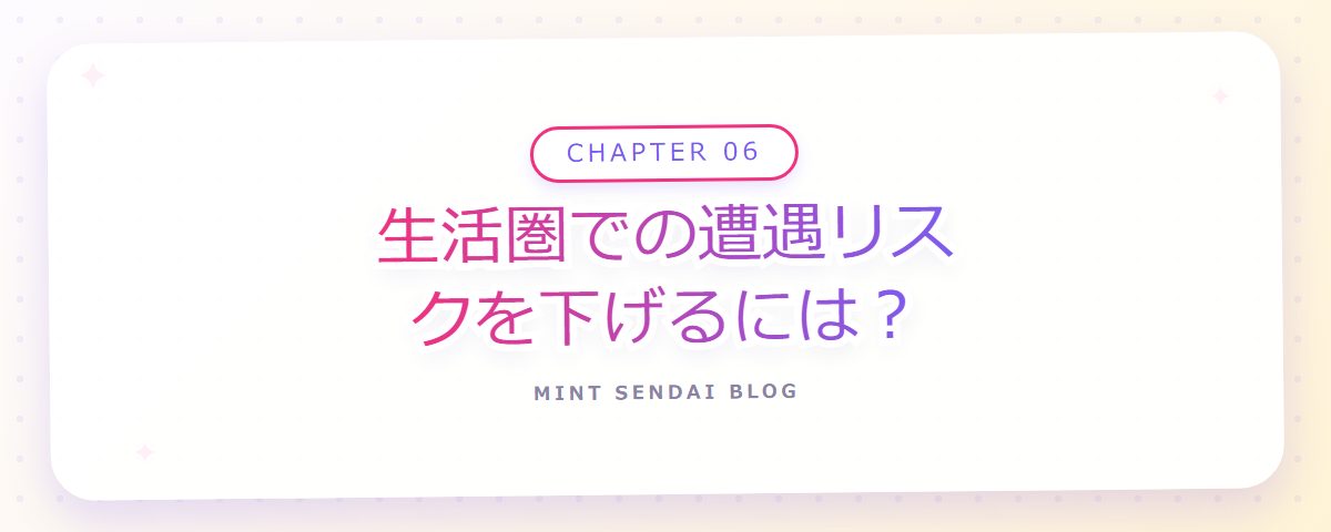 CHAPTER 06 生活圏での遭遇リスクを下げるには？（章見出しカード）