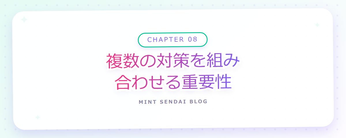 CHAPTER 08 複数の対策を組み合わせる重要性（章見出しカード）