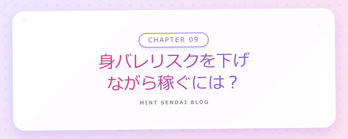 CHAPTER 09 身バレリスクを下げながら稼ぐには？（章見出しカード）