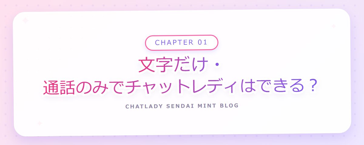 CHAPTER 01 文字だけ・通話のみでチャットレディはできる?(章見出しカード)