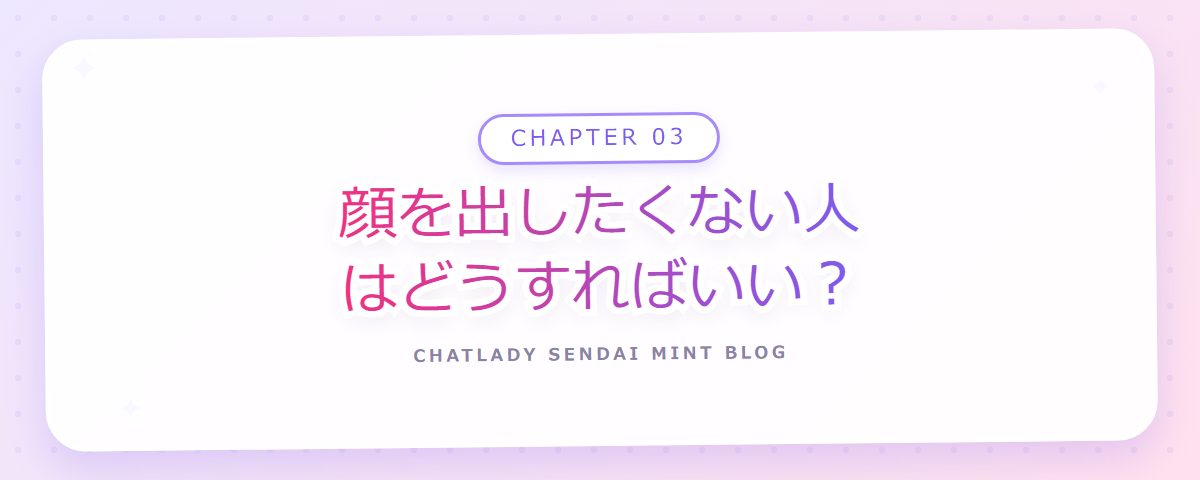 CHAPTER 03 顔を出したくない人はどうすればいい?(章見出しカード)