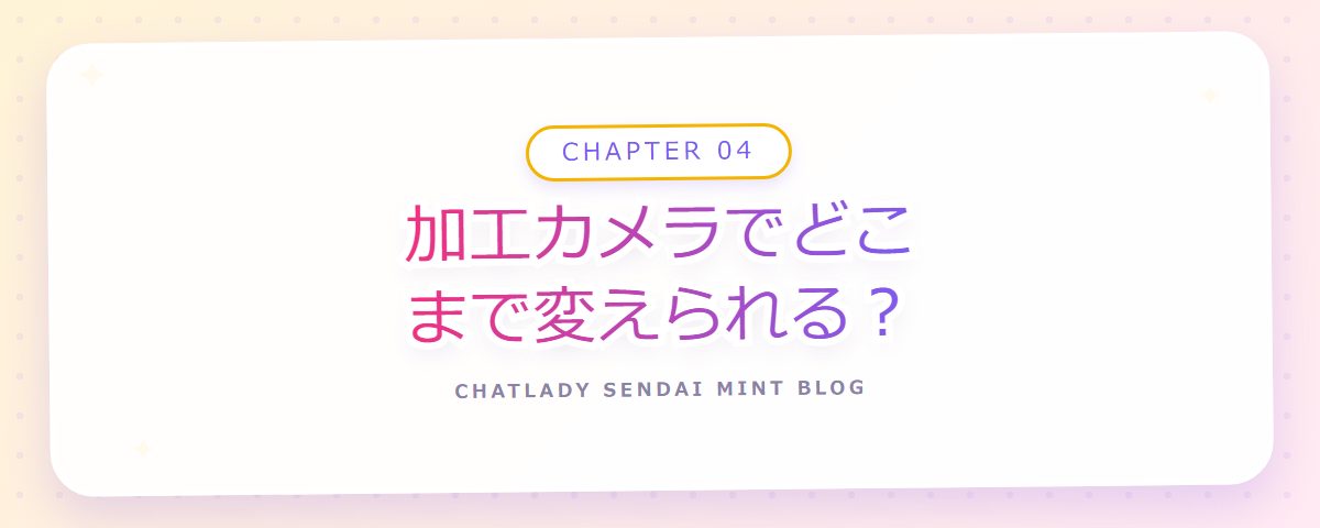 CHAPTER 04 加工カメラでどこまで変えられる?(章見出しカード)