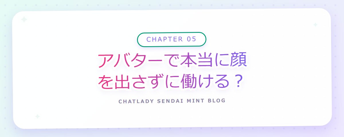 CHAPTER 05 アバターで本当に顔を出さずに働ける?(章見出しカード)