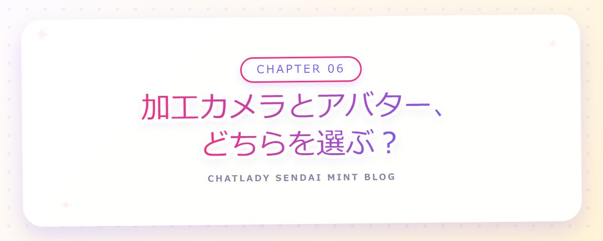 CHAPTER 06 加工カメラとアバター、どちらを選ぶ?(章見出しカード)