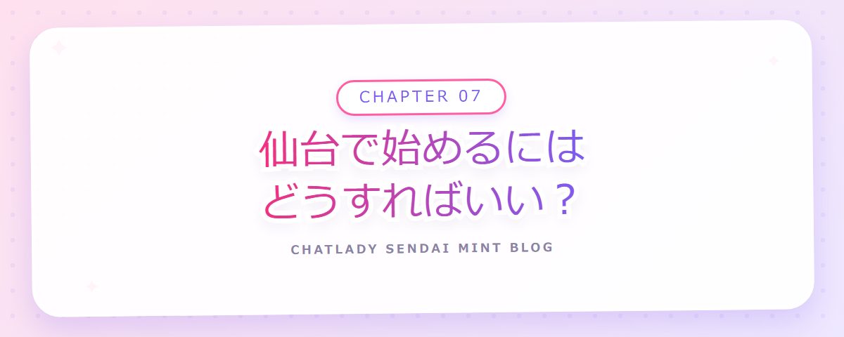 CHAPTER 07 仙台で始めるにはどうすればいい?(章見出しカード)
