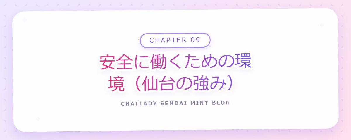 CHAPTER 09 安全に働くための環境(仙台の強み)(章見出しカード)
