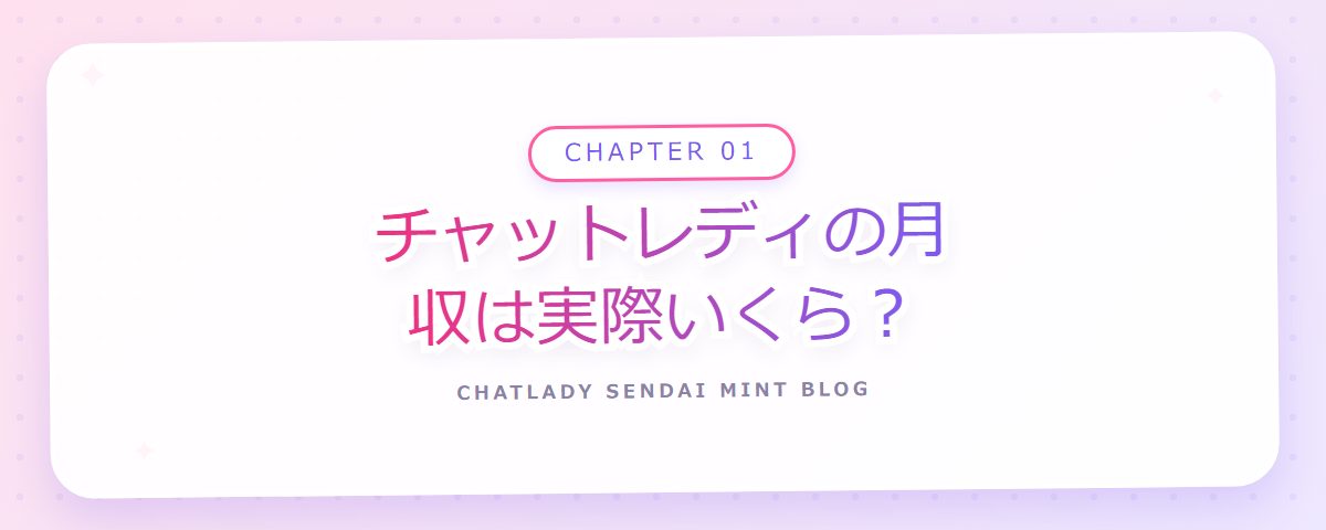 CHAPTER 01 チャットレディの月収は実際いくら？（章見出しカード）