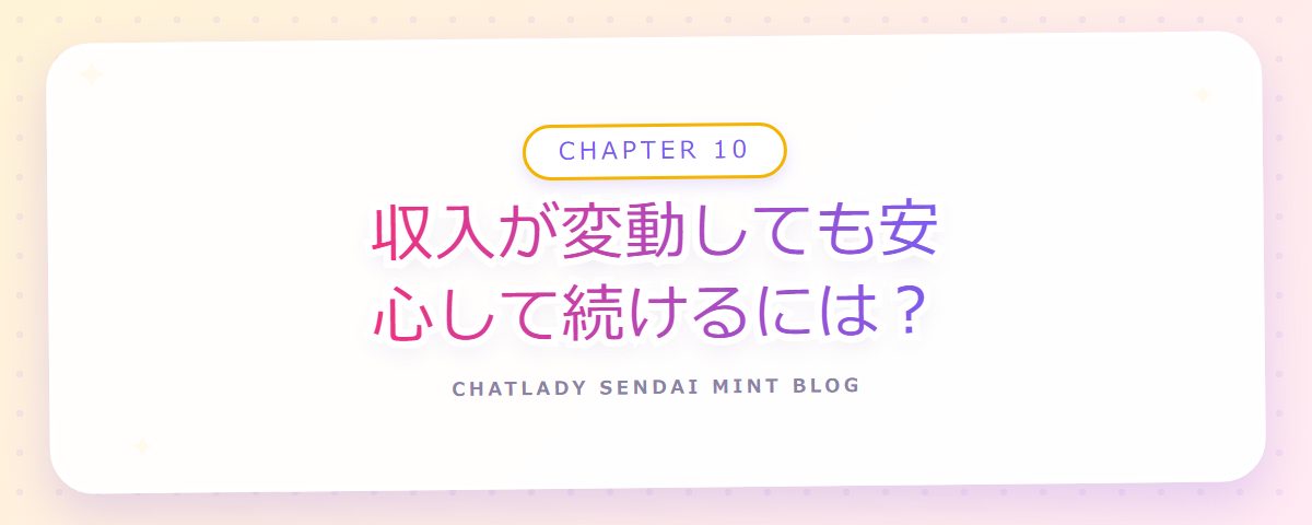 CHAPTER 10 収入が変動しても安心して続けるには？（章見出しカード）
