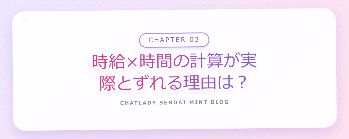 CHAPTER 03 時給×時間の計算が実際とずれる理由は？（章見出しカード）