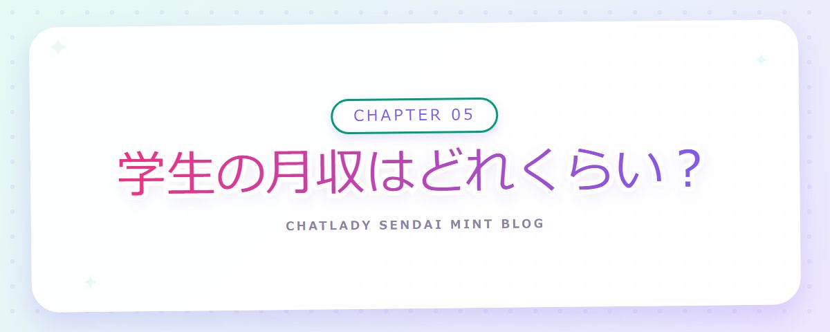 CHAPTER 05 学生の月収はどれくらい？（章見出しカード）