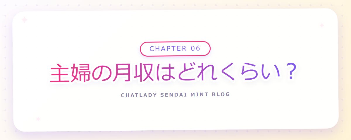 CHAPTER 06 主婦の月収はどれくらい？（章見出しカード）