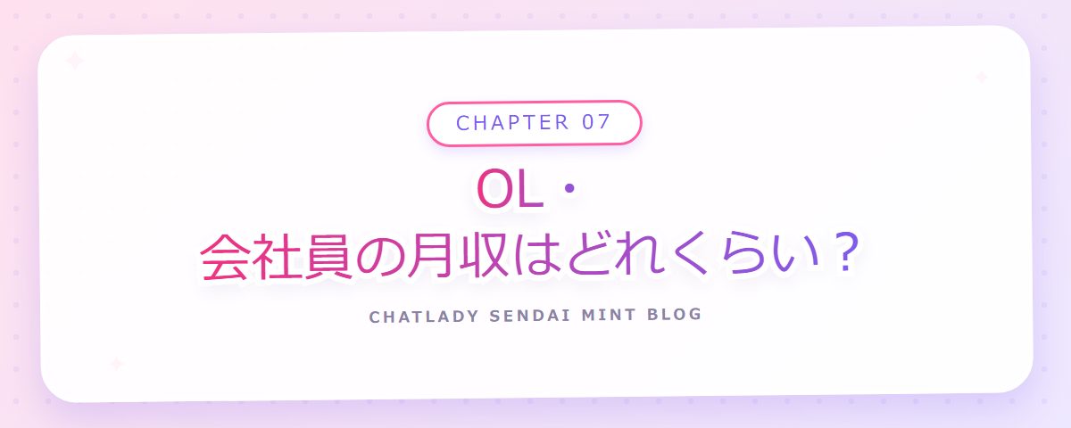 CHAPTER 07 OL・会社員の月収はどれくらい？（章見出しカード）