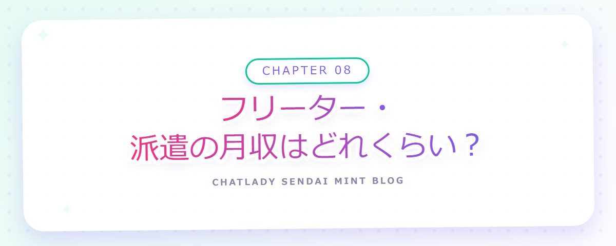CHAPTER 08 フリーター・派遣の月収はどれくらい？（章見出しカード）
