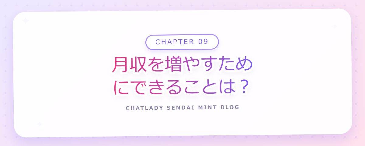 CHAPTER 09 月収を増やすためにできることは？（章見出しカード）