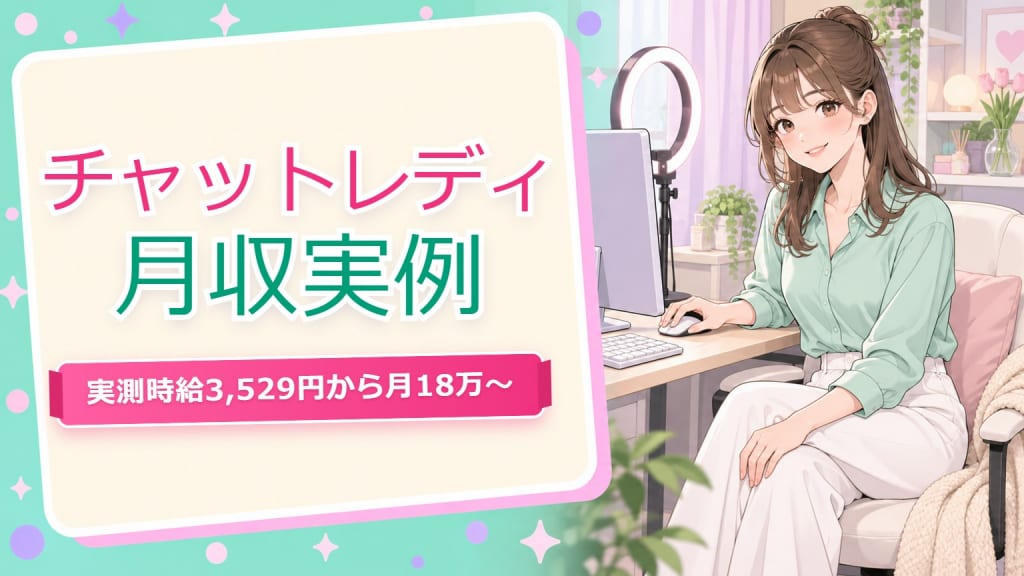 チャットレディ月収【仙台実測】時給3,529円から月18〜73万円の働き方