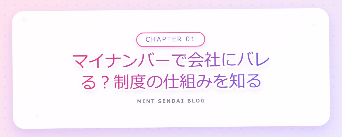 CHAPTER 01 マイナンバーで会社にバレる？制度の仕組みを知る（章見出しカード）
