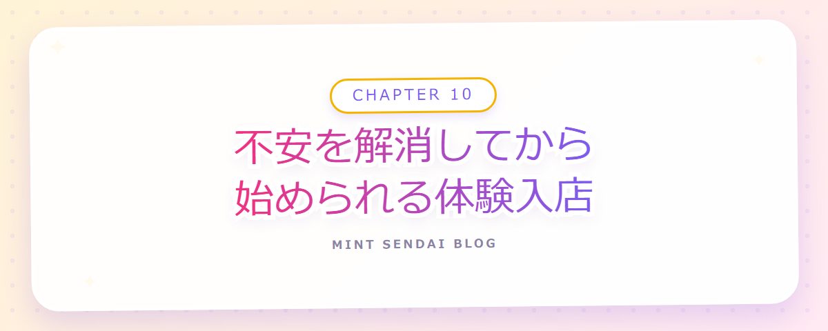 CHAPTER 10 不安を解消してから始められる体験入店（章見出しカード）