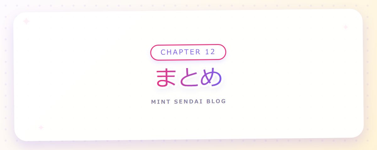 CHAPTER 12 まとめ（章見出しカード）