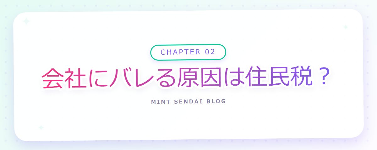 CHAPTER 02 会社にバレる原因は住民税？（章見出しカード）