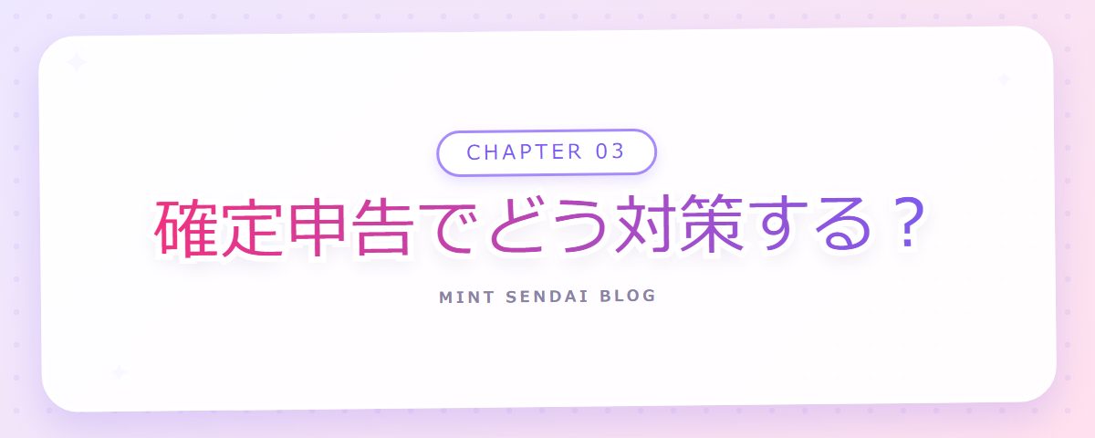 CHAPTER 03 確定申告でどう対策する？（章見出しカード）
