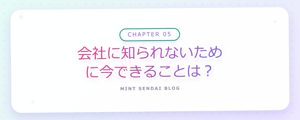 CHAPTER 05 会社に知られないために今できることは？（章見出しカード）