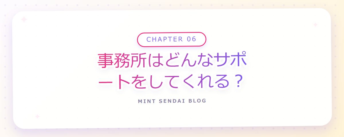 CHAPTER 06 事務所はどんなサポートをしてくれる？（章見出しカード）