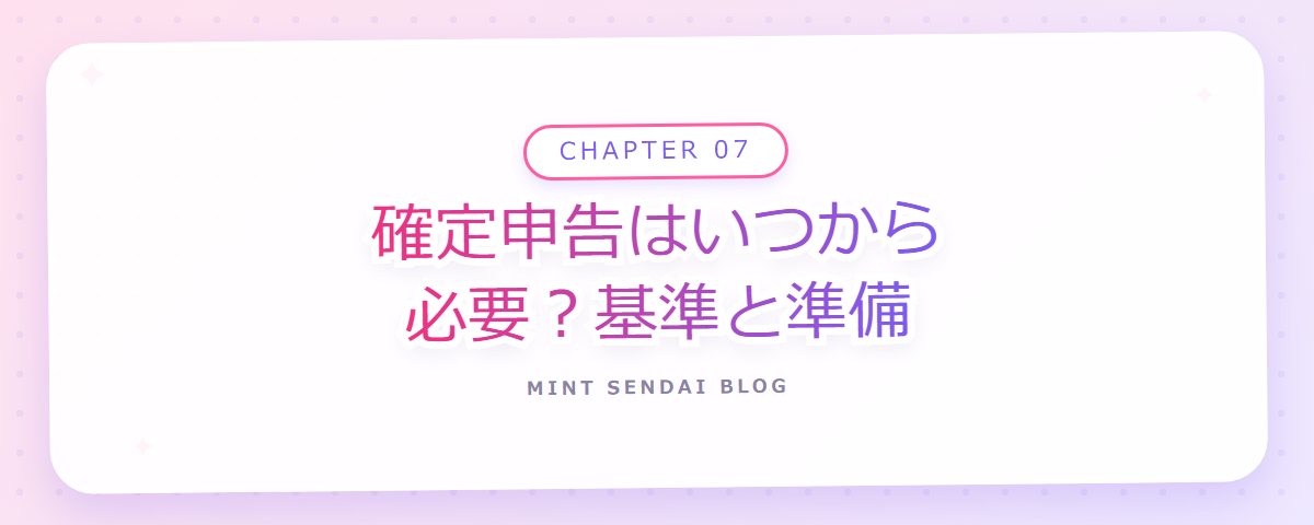 CHAPTER 07 確定申告はいつから必要？基準と準備（章見出しカード）