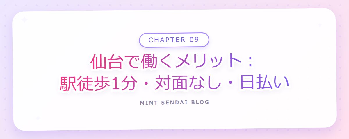 CHAPTER 09 仙台で働くメリット：駅徒歩1分・対面なし・日払い（章見出しカード）