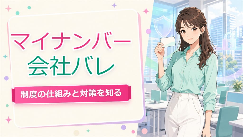チャットレディ マイナンバー 会社バレ【仙台】制度と対策