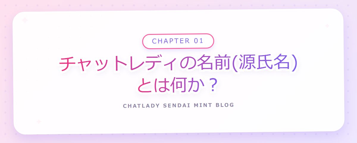 CHAPTER 01 チャットレディの名前(源氏名)とは何か?(章見出しカード)