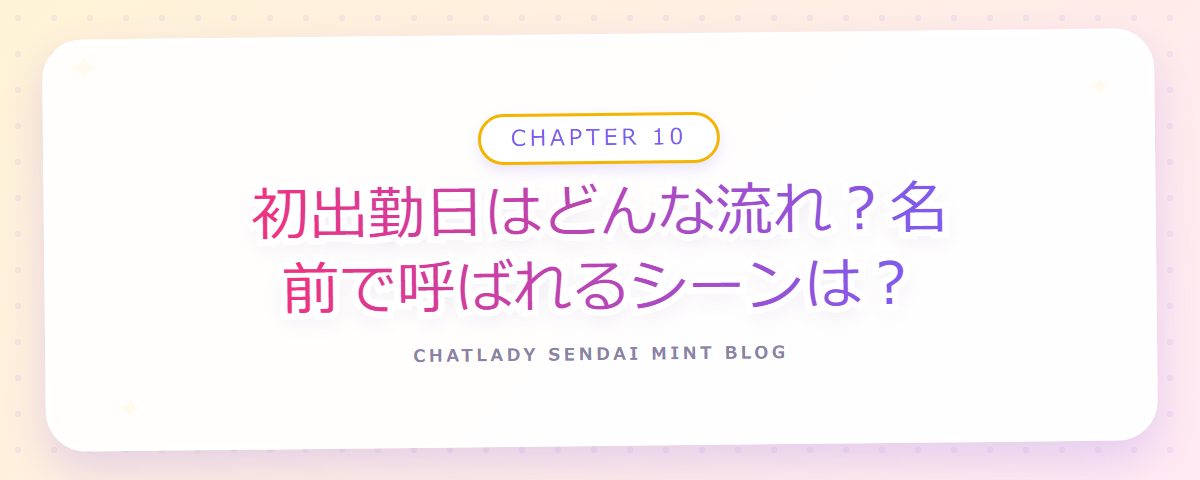 CHAPTER 10 初出勤日はどんな流れ?名前で呼ばれるシーンは?(章見出しカード)