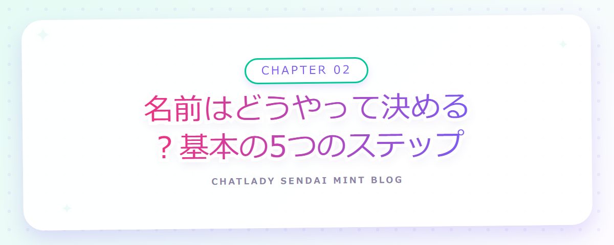 CHAPTER 02 名前はどうやって決める?基本の5つのステップ(章見出しカード)