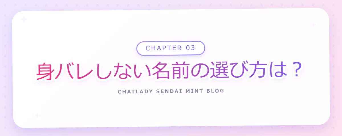 CHAPTER 03 身バレしない名前の選び方は?(章見出しカード)