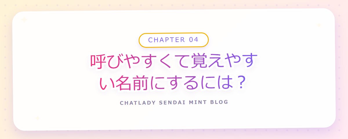 CHAPTER 04 呼びやすくて覚えやすい名前にするには?(章見出しカード)