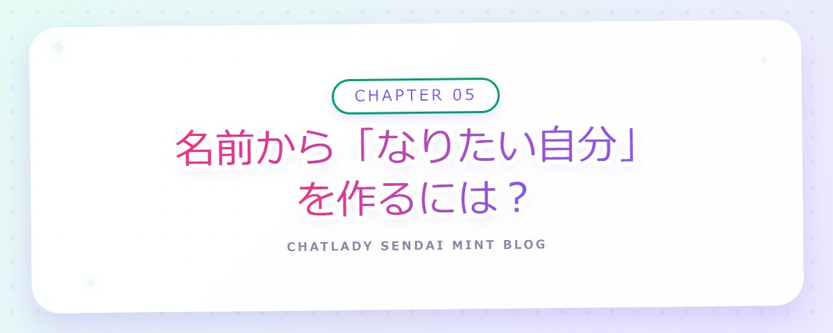 CHAPTER 05 名前から「なりたい自分」を作るには?(章見出しカード)