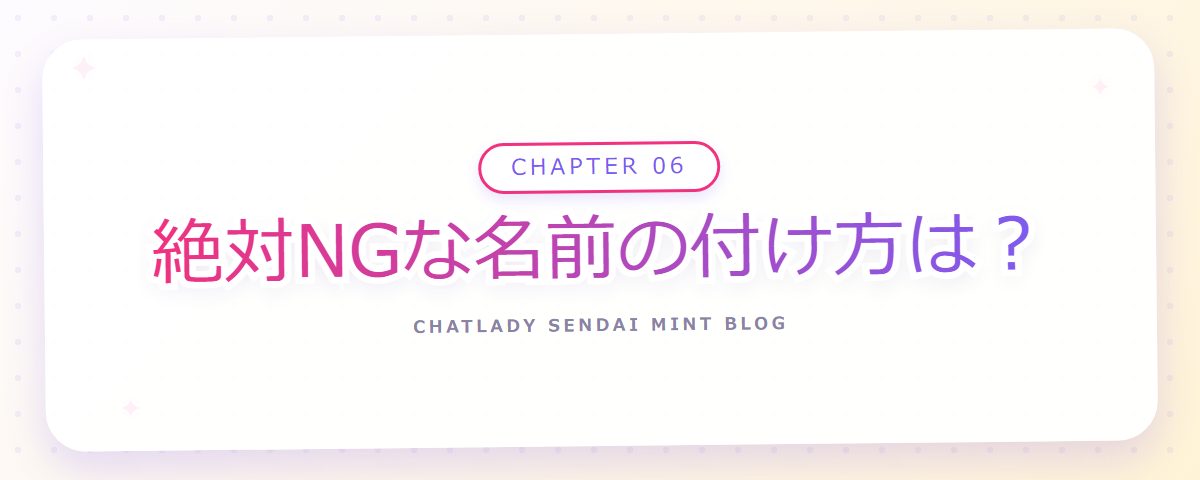 CHAPTER 06 絶対NGな名前の付け方は?(章見出しカード)