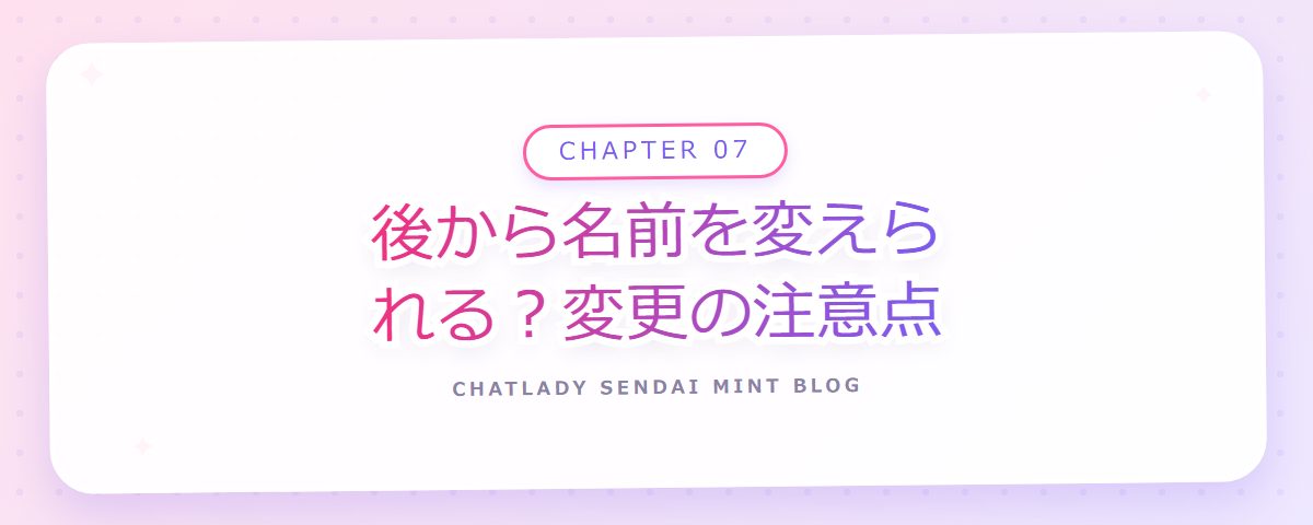 CHAPTER 07 後から名前を変えられる?変更の注意点(章見出しカード)
