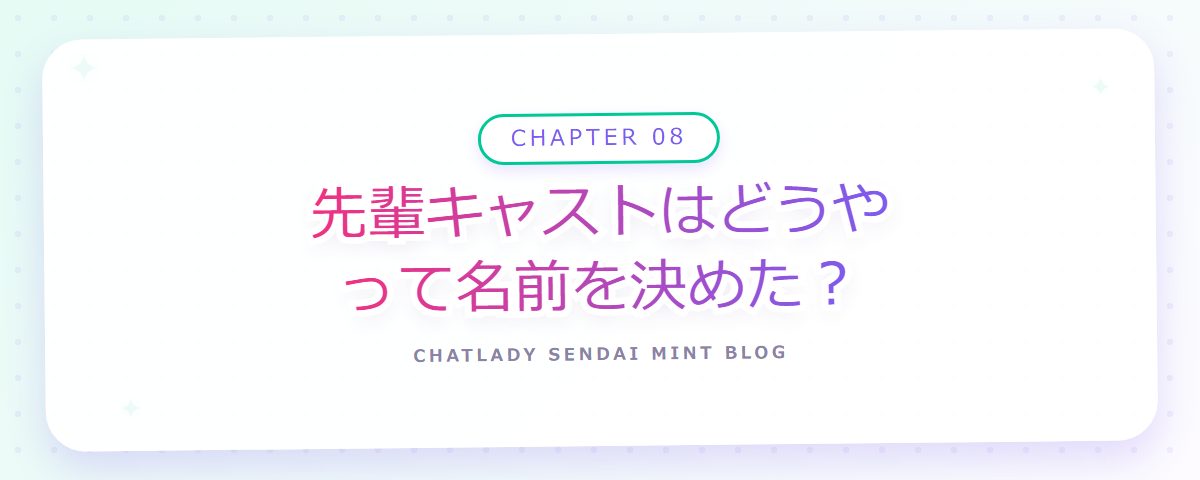CHAPTER 08 先輩キャストはどうやって名前を決めた?(章見出しカード)