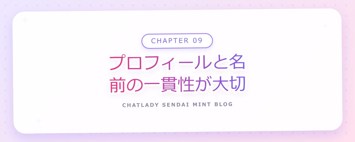 CHAPTER 09 プロフィールと名前の一貫性が大切(章見出しカード)