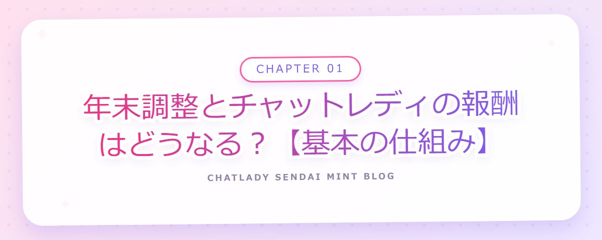 CHAPTER 01 年末調整とチャットレディの報酬はどうなる?【基本の仕組み】(章見出しカード)